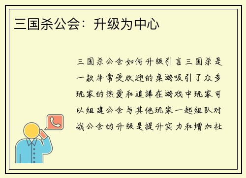 三国杀公会：升级为中心