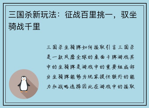 三国杀新玩法：征战百里挑一，驭坐骑战千里