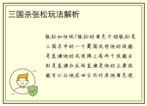 三国杀张松玩法解析