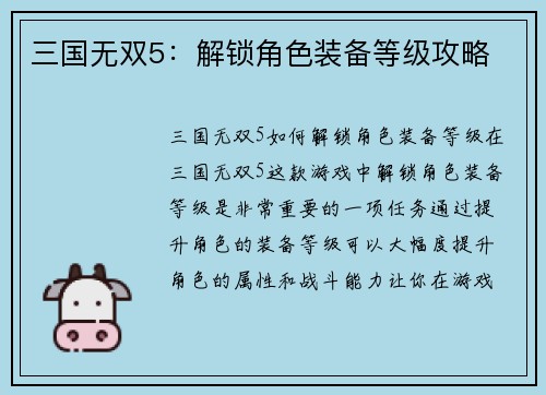 三国无双5：解锁角色装备等级攻略
