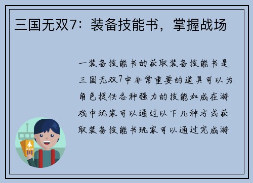 三国无双7：装备技能书，掌握战场