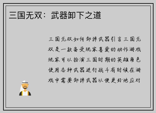 三国无双：武器卸下之道
