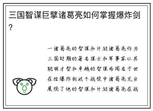 三国智谋巨擘诸葛亮如何掌握爆炸剑？