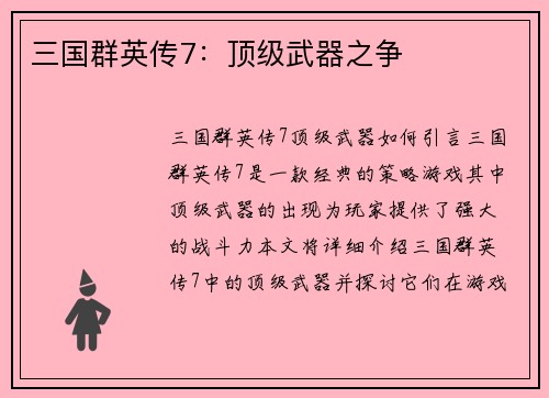 三国群英传7：顶级武器之争