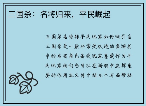 三国杀：名将归来，平民崛起