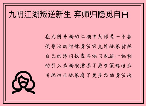 九阴江湖叛逆新生 弃师归隐觅自由