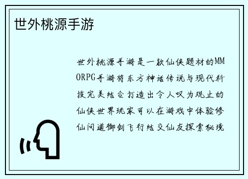 世外桃源手游