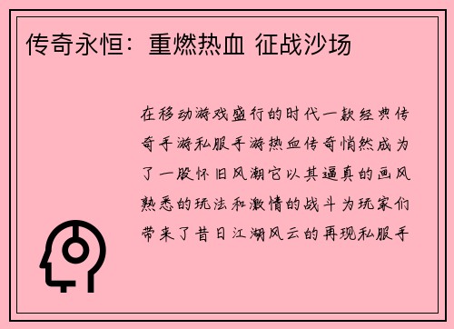 传奇永恒：重燃热血 征战沙场