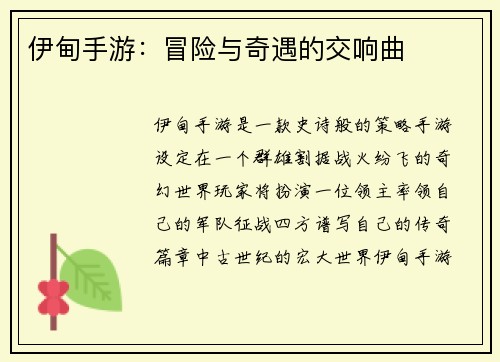 伊甸手游：冒险与奇遇的交响曲