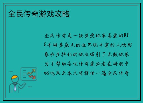 全民传奇游戏攻略