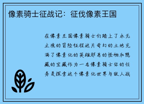 像素骑士征战记：征伐像素王国