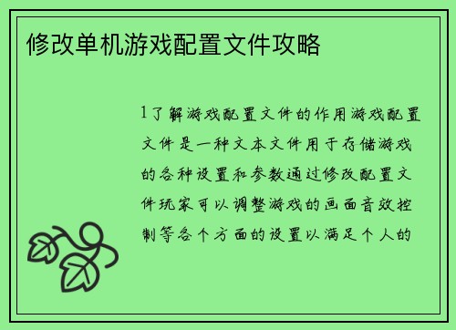 修改单机游戏配置文件攻略