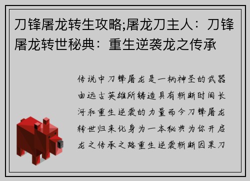 刀锋屠龙转生攻略;屠龙刀主人：刀锋屠龙转世秘典：重生逆袭龙之传承