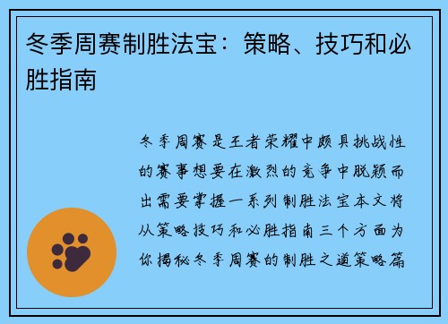 冬季周赛制胜法宝：策略、技巧和必胜指南