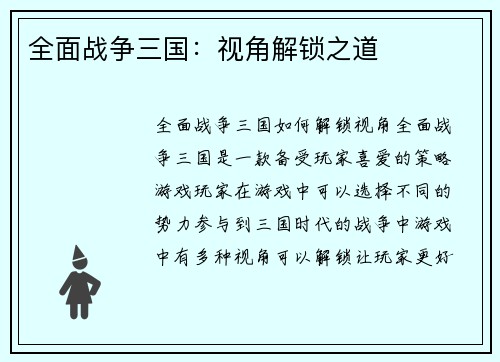 全面战争三国：视角解锁之道