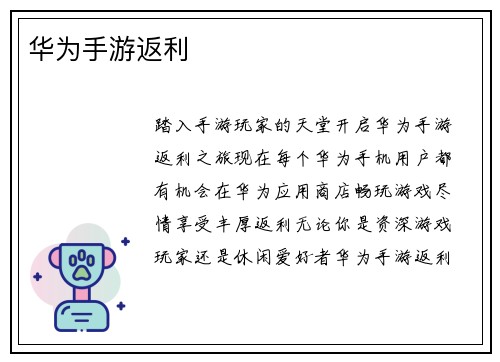 华为手游返利