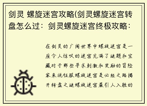 剑灵 螺旋迷宫攻略(剑灵螺旋迷宫转盘怎么过：剑灵螺旋迷宫终极攻略：通关秘籍和隐藏宝藏揭秘)