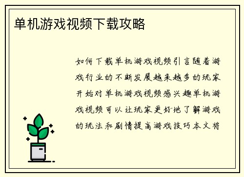 单机游戏视频下载攻略