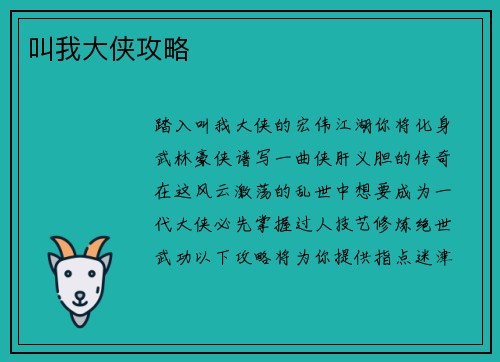 叫我大侠攻略