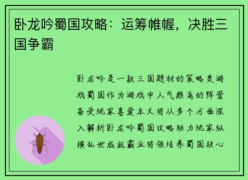 卧龙吟蜀国攻略：运筹帷幄，决胜三国争霸