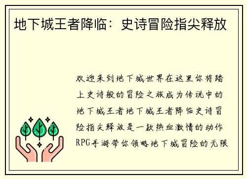 地下城王者降临：史诗冒险指尖释放