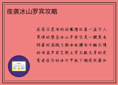 夜袭冰山罗宾攻略