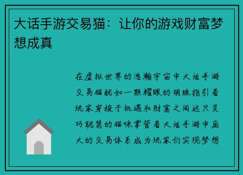 大话手游交易猫：让你的游戏财富梦想成真