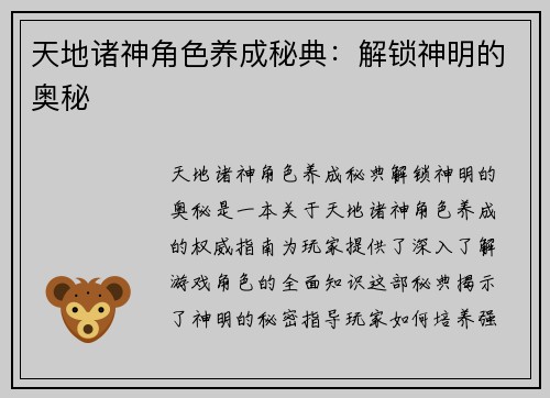 天地诸神角色养成秘典：解锁神明的奥秘