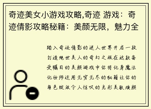 奇迹美女小游戏攻略,奇迹 游戏：奇迹倩影攻略秘籍：美颜无限，魅力全开