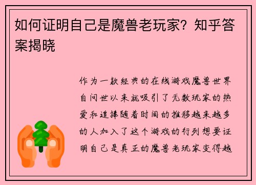 如何证明自己是魔兽老玩家？知乎答案揭晓