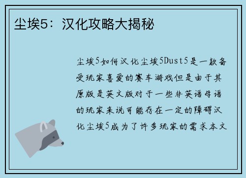 尘埃5：汉化攻略大揭秘