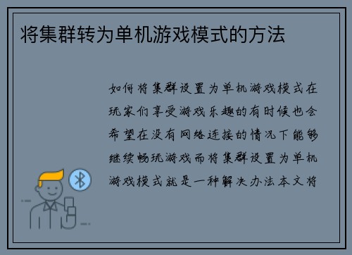 将集群转为单机游戏模式的方法