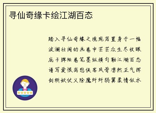 寻仙奇缘卡绘江湖百态