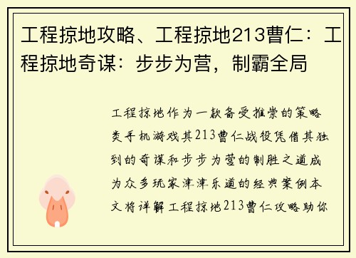 工程掠地攻略、工程掠地213曹仁：工程掠地奇谋：步步为营，制霸全局