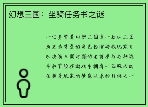 幻想三国：坐骑任务书之谜