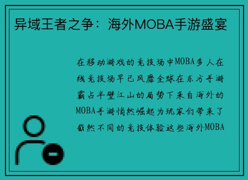 异域王者之争：海外MOBA手游盛宴