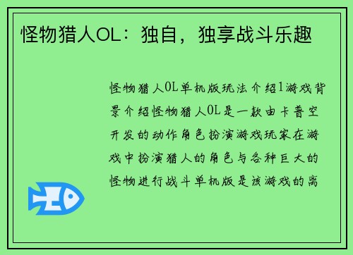 怪物猎人OL：独自，独享战斗乐趣
