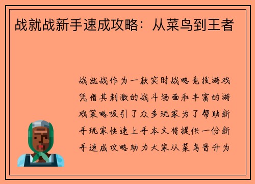 战就战新手速成攻略：从菜鸟到王者