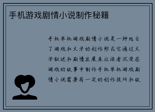 手机游戏剧情小说制作秘籍