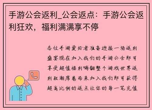 手游公会返利_公会返点：手游公会返利狂欢，福利满满享不停