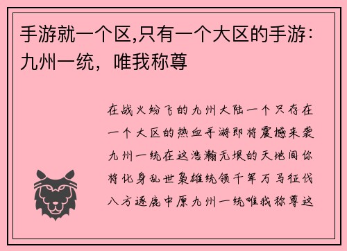 手游就一个区,只有一个大区的手游：九州一统，唯我称尊