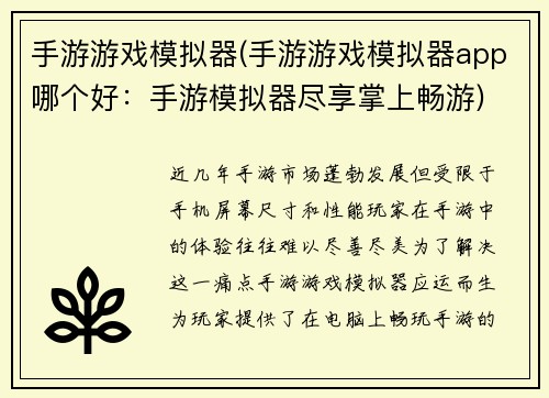 手游游戏模拟器(手游游戏模拟器app哪个好：手游模拟器尽享掌上畅游)