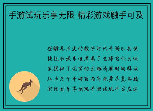 手游试玩乐享无限 精彩游戏触手可及