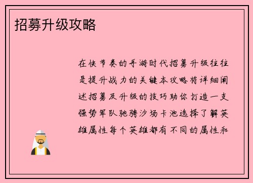 招募升级攻略