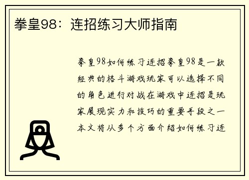 拳皇98：连招练习大师指南