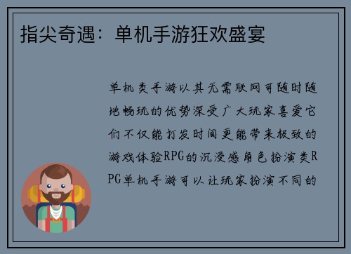 指尖奇遇：单机手游狂欢盛宴