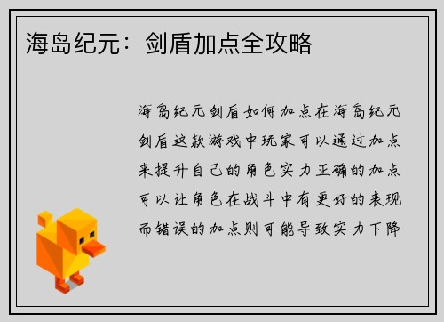 海岛纪元：剑盾加点全攻略