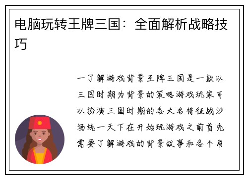 电脑玩转王牌三国：全面解析战略技巧