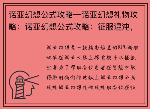 诺亚幻想公式攻略—诺亚幻想礼物攻略：诺亚幻想公式攻略：征服混沌，成就传奇