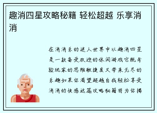 趣消四星攻略秘籍 轻松超越 乐享消消